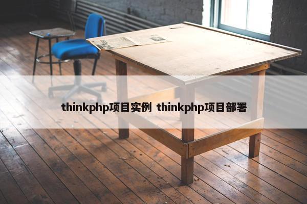 thinkphp项目实例 thinkphp项目部署